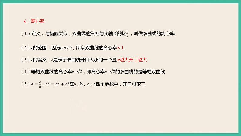 3.2.2《双曲线的简单几何性质 》课件第7页