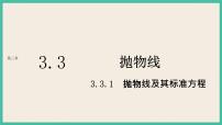 高中第三章 圆锥曲线的方程3.3 抛物线优秀ppt课件