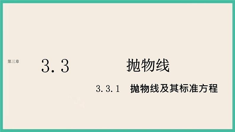 3.3.1《抛物线及其标准方程 》课件01