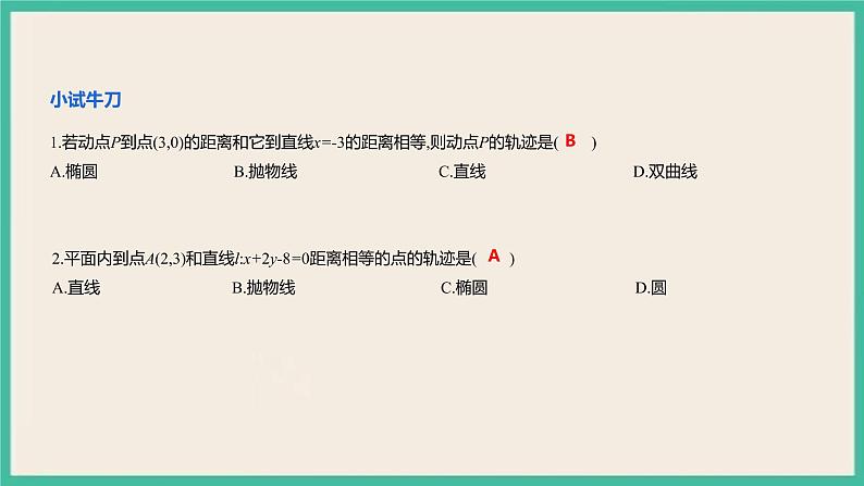 3.3.1《抛物线及其标准方程 》课件07