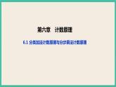 6.1《 分类加法计数原理与分步乘法计数原理》课件
