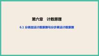 人教A版 (2019)选择性必修 第三册6.1 分类加法计数原理与分步乘法计数原理精品课件ppt