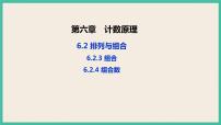 人教A版 (2019)选择性必修 第三册6.2 排列与组合一等奖课件ppt
