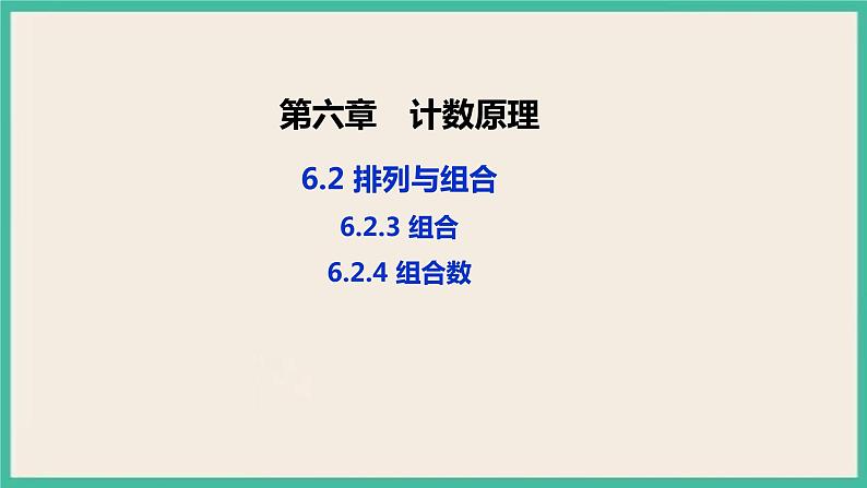 6.2.3 《组合》 6.2.4 《组合数》课件第1页