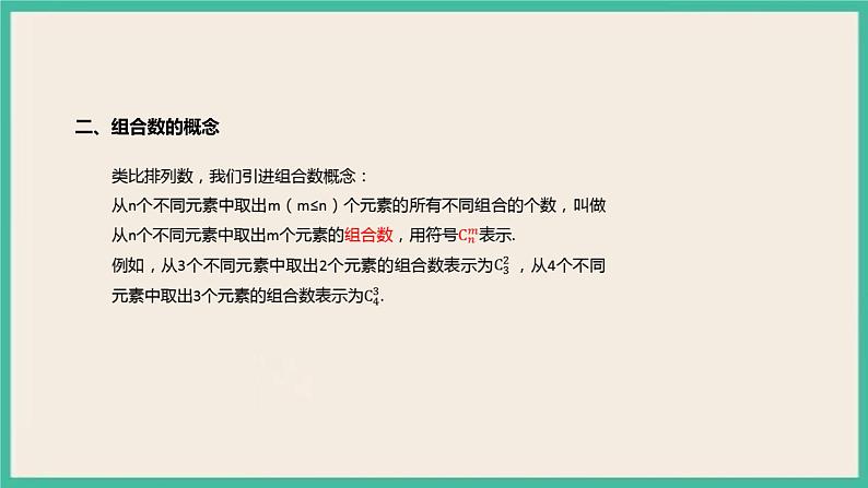 6.2.3 《组合》 6.2.4 《组合数》课件第5页