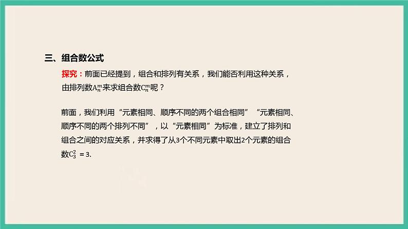 6.2.3 《组合》 6.2.4 《组合数》课件第6页