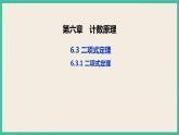 6.3.1《 二项式定理》课件