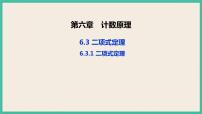 人教A版 (2019)选择性必修 第三册第六章 计数原理6.3 二项式定理优质ppt课件