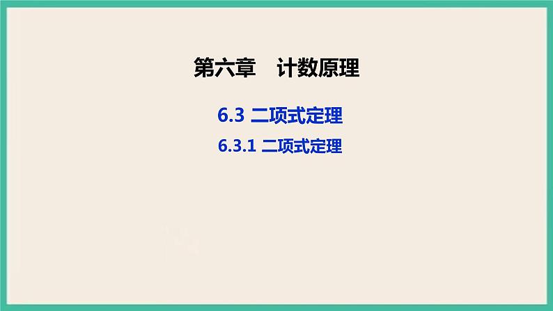 6.3.1《 二项式定理》课件01