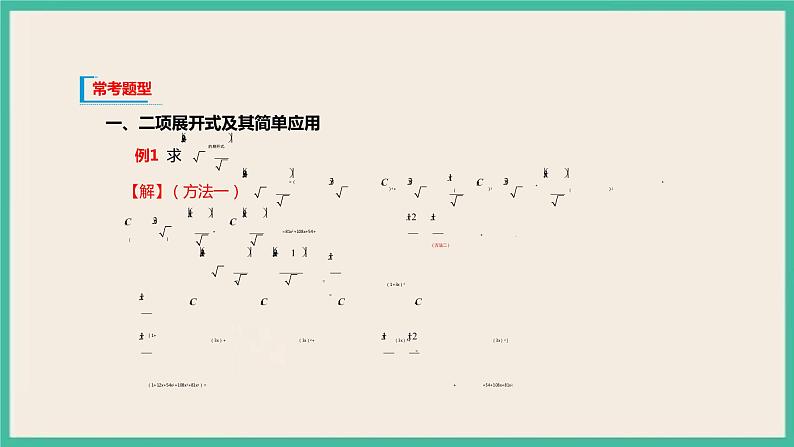 6.3.1《 二项式定理》课件05