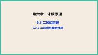 高中人教A版 (2019)6.3 二项式定理优质课件ppt