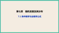 高中数学人教A版 (2019)选择性必修 第三册7.1 条件概率与全概率公式一等奖ppt课件