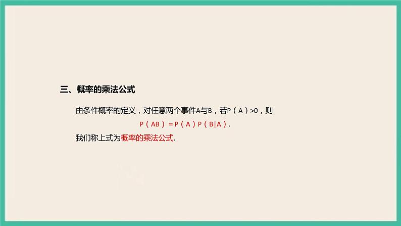7.1《 条件概率与全概率公式》课件05