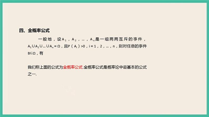 7.1《 条件概率与全概率公式》课件06