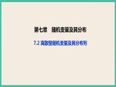 7.2《一元线性回归模型及其应用》 课件