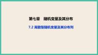 高中人教A版 (2019)7.2 离散型随机变量及其分布列优质课ppt课件
