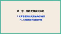高中数学人教A版 (2019)选择性必修 第三册7.3 离散型随机变量的数字特征优秀ppt课件