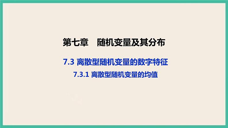 7.3.1《离散型随机变量的均值》课件01