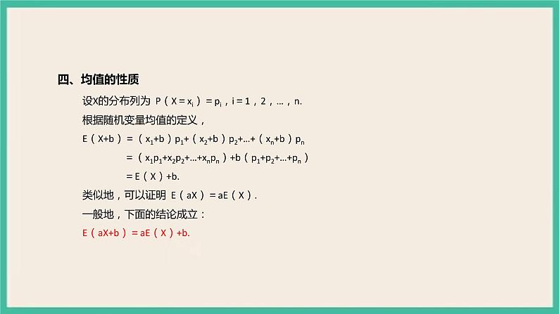 7.3.1《离散型随机变量的均值》课件06
