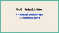 高中数学人教A版 (2019)选择性必修 第三册7.3 离散型随机变量的数字特征试讲课ppt课件