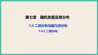 人教A版 (2019)选择性必修 第三册7.4 二项分布与超几何分布优秀课件ppt