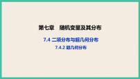 人教A版 (2019)第七章 随机变量及其分布7.4 二项分布与超几何分布优质ppt课件