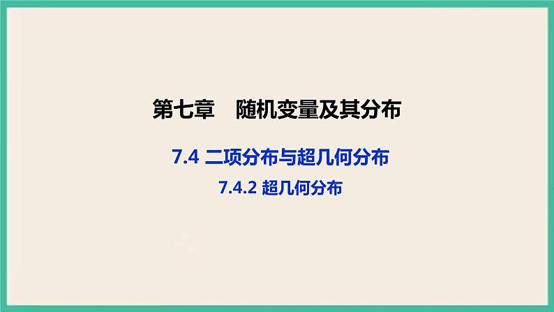 7.4.2《 超几何分布》课件01