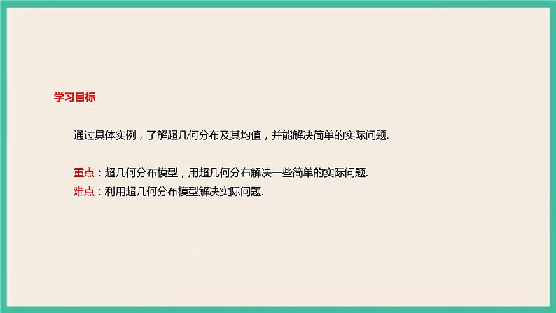 7.4.2《 超几何分布》课件02