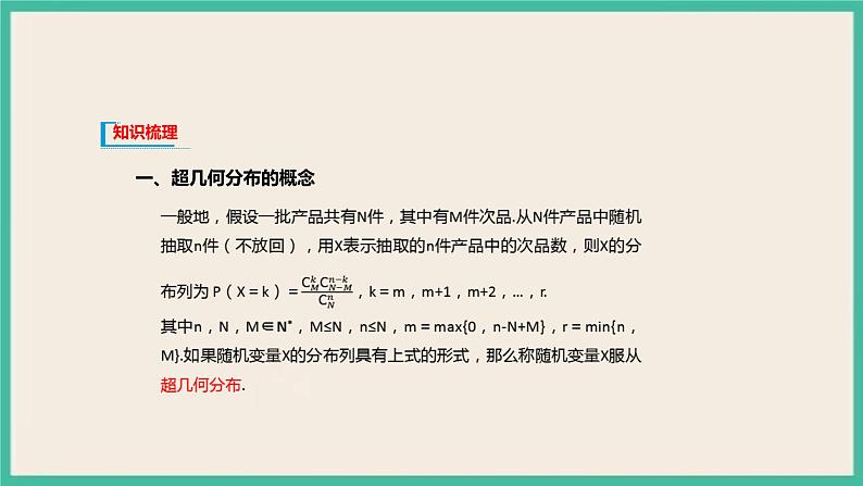 7.4.2《 超几何分布》课件03