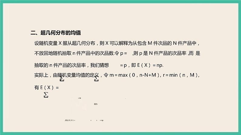 7.4.2《 超几何分布》课件05