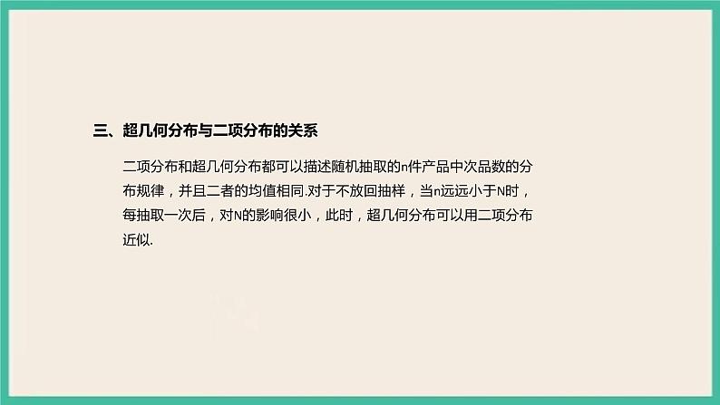 7.4.2《 超几何分布》课件06