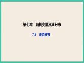 7.5《 正態(tài)分布》課件