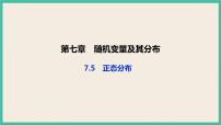 人教A版 (2019)选择性必修 第三册7.5 正态分布获奖ppt课件