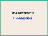 8.1《成對數(shù)據(jù)的統(tǒng)計相關(guān)性》 課件