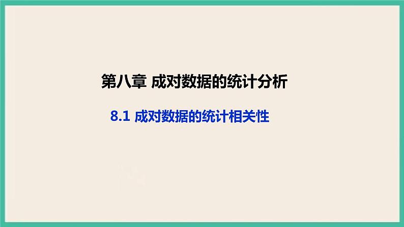8.1《成对数据的统计相关性》 课件01