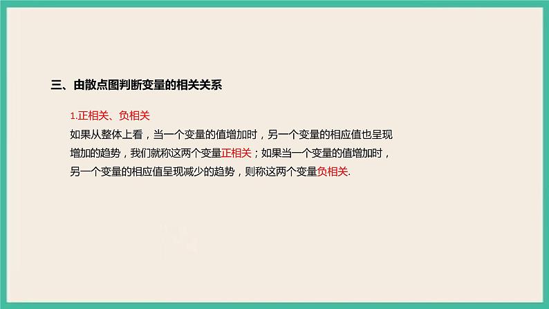8.1《成对数据的统计相关性》 课件07
