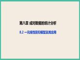 8.2《 一元线性回归模型及其应用》课件