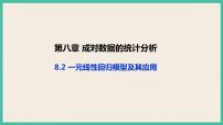 高中数学人教A版 (2019)选择性必修 第三册8.2 一元线性回归模型及其应用精品ppt课件