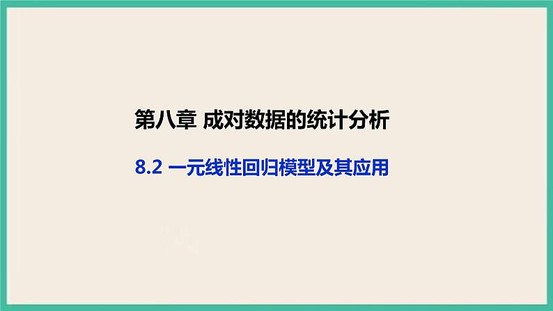 8.2《 一元线性回归模型及其应用》课件01