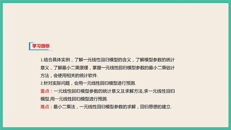 8.2《 一元线性回归模型及其应用》课件02