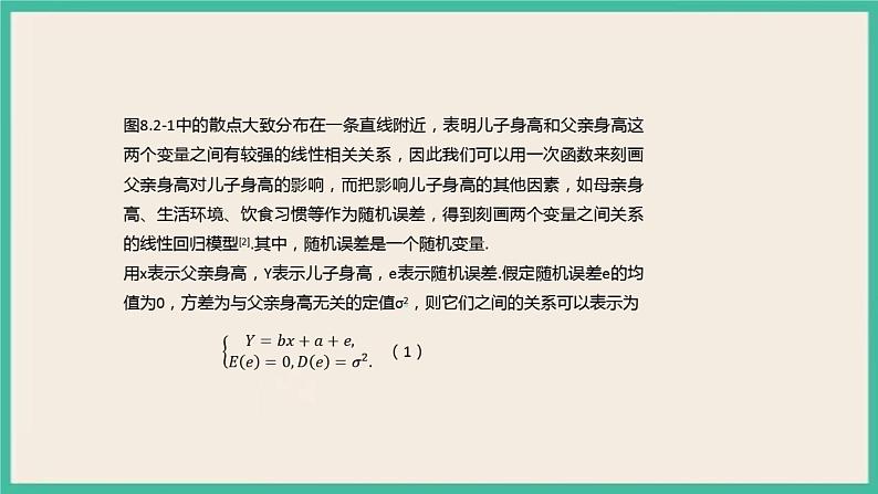 8.2《 一元线性回归模型及其应用》课件06