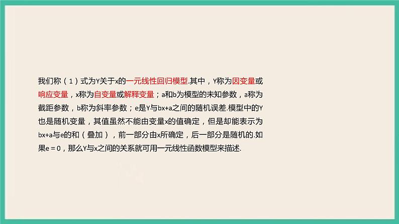 8.2《 一元线性回归模型及其应用》课件07