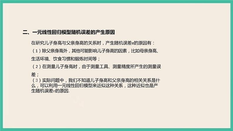 8.2《 一元线性回归模型及其应用》课件08