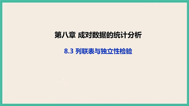 8.3《列联表与独立性检验》课件01