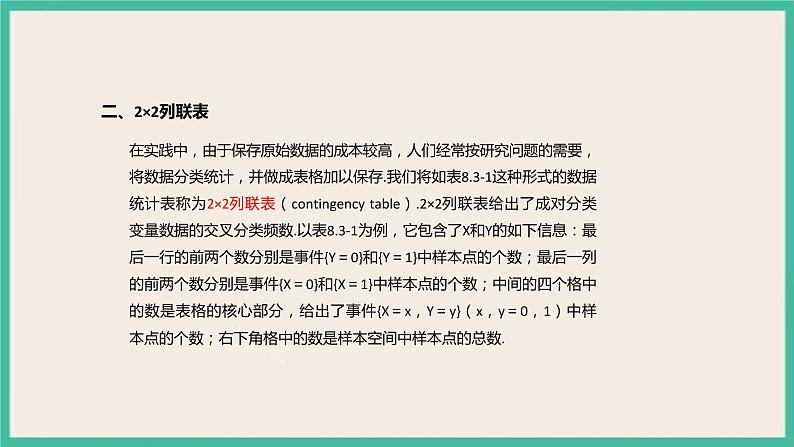 8.3《列联表与独立性检验》课件08