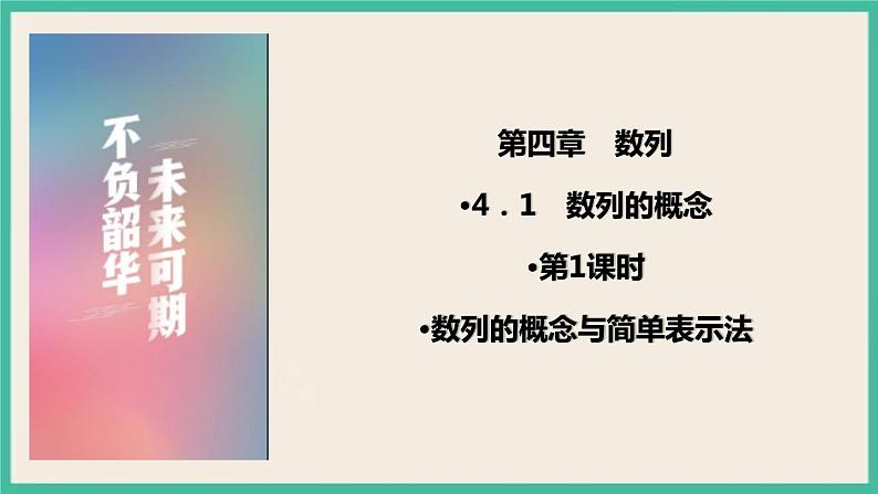 4.1.1《数列的概念与简单表示法》课件01