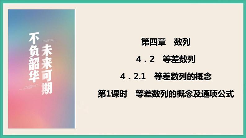 4.2.1.1《等差数列的概念及通项公式》课件第1页