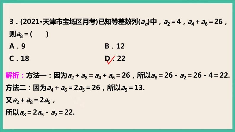 4.2.1.2《等差数列的性质及应用》课件08