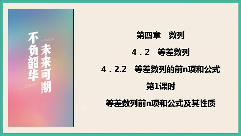 4.2.2.1《等差数列前n项和公式及其性质》 课件第1页