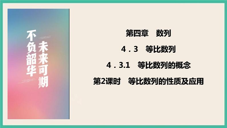 4.3.1.2《等比数列的性质及应用》课件01